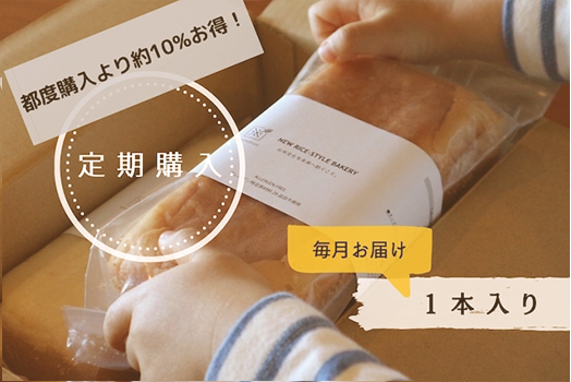 【定期購入＜月1回お届け＞】米粉食パン1本入り　¥1,080