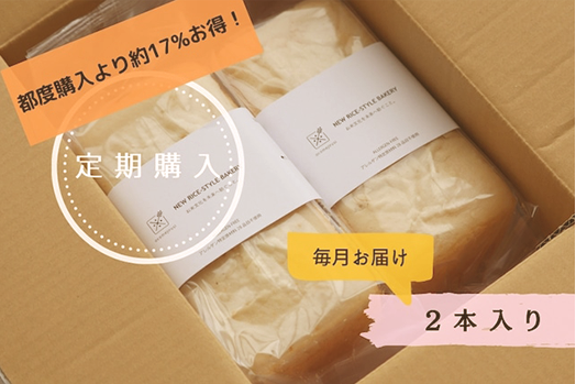 【定期購入＜月1回お届け＞】米粉食パン2本入り　¥1,944