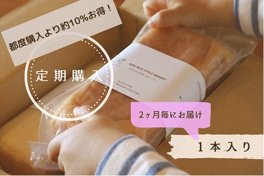 【定期購入＜月1回お届け＞】米粉食パン1本入り　¥1,080