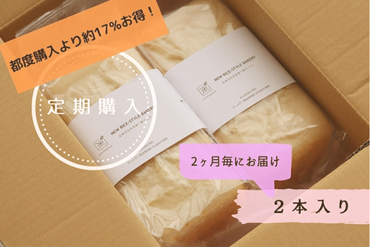 【定期購入＜2ヶ月サイクル＞】米粉食パン2本入り　?1,620